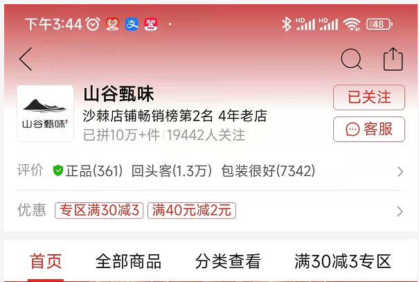 山谷甄味拼多多运营案例
