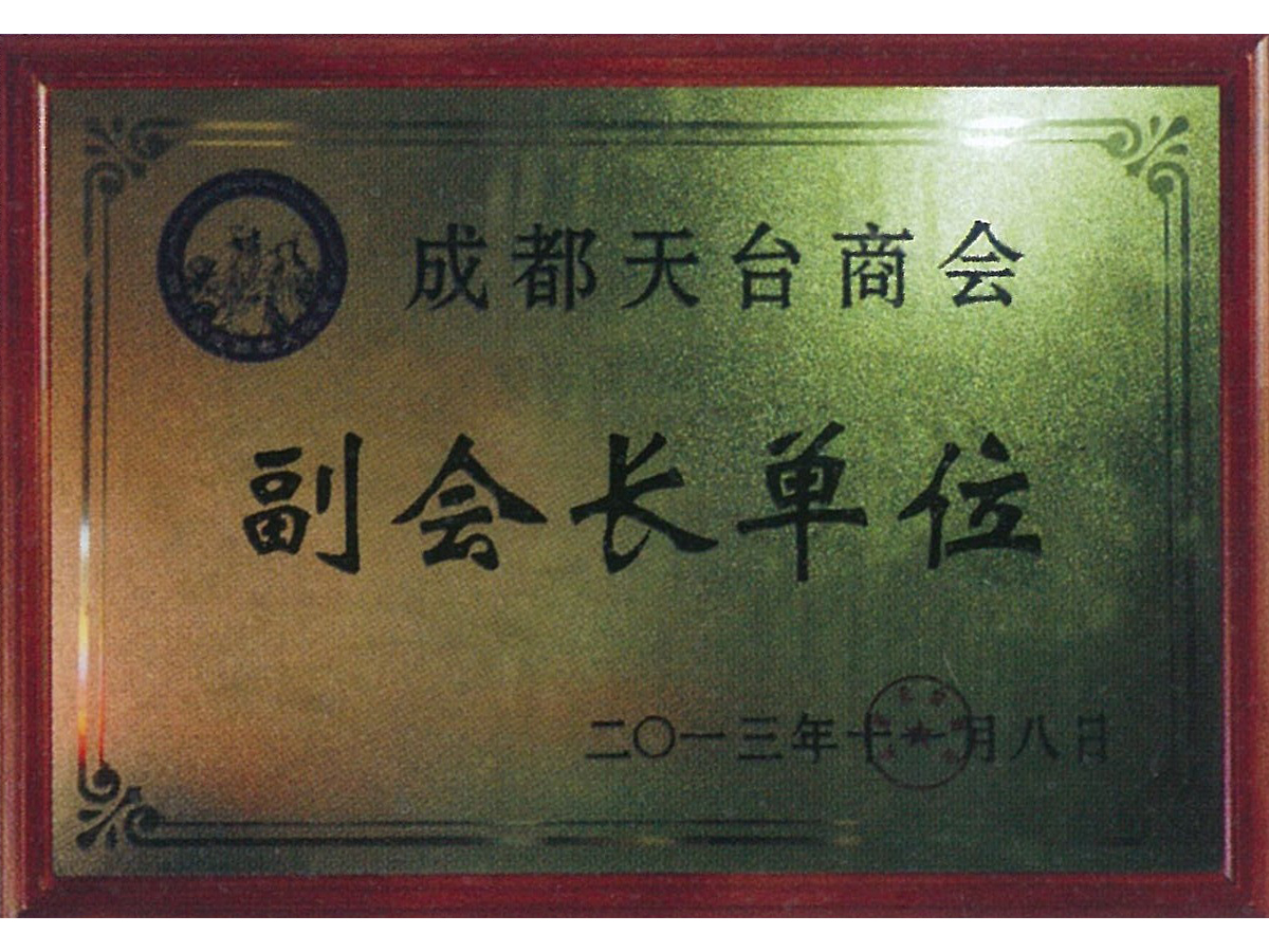 成都天台商会副会长单位
