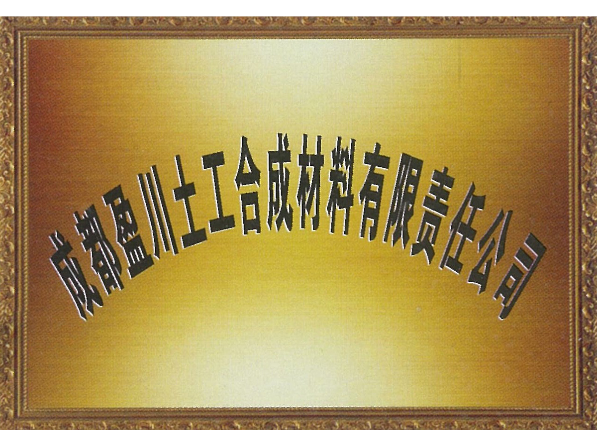 成都盈川土工合成材料有限责任公司