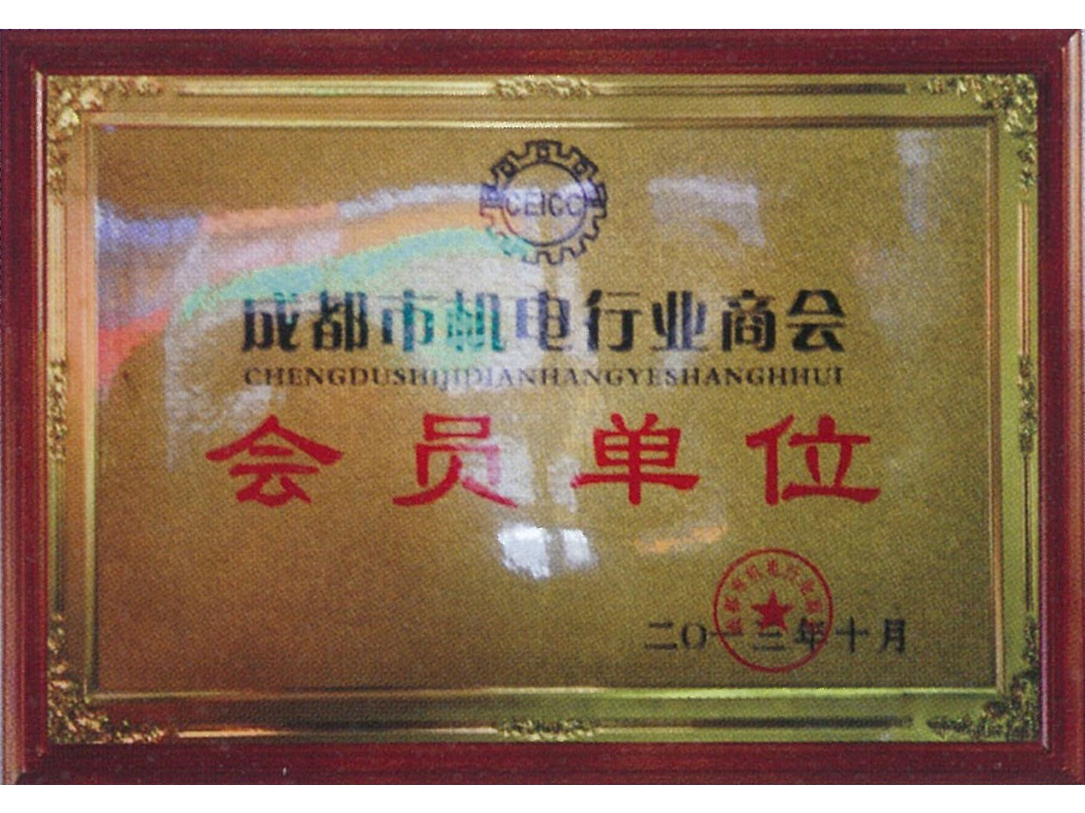 成都市机电行业商会会员单位