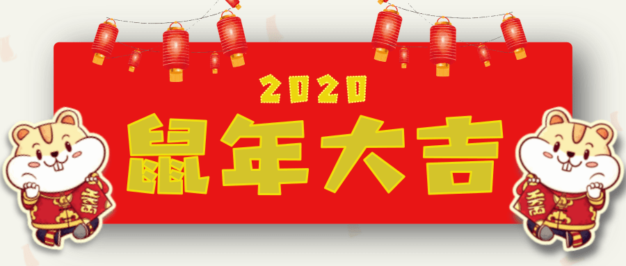 2020鼠年大吉！浙安集团放假，通知如下！