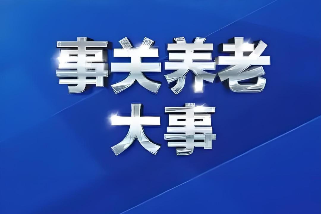 重磅！中央纪委重拳出击：养老服务列入2026年全国性整治项目