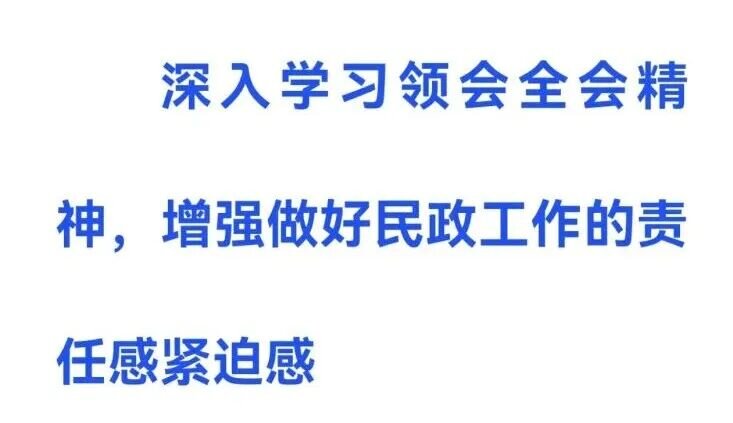 刚刚，民政部长陆治原在《旗帜》撰文：“十五五”期间养老领域要干这些事