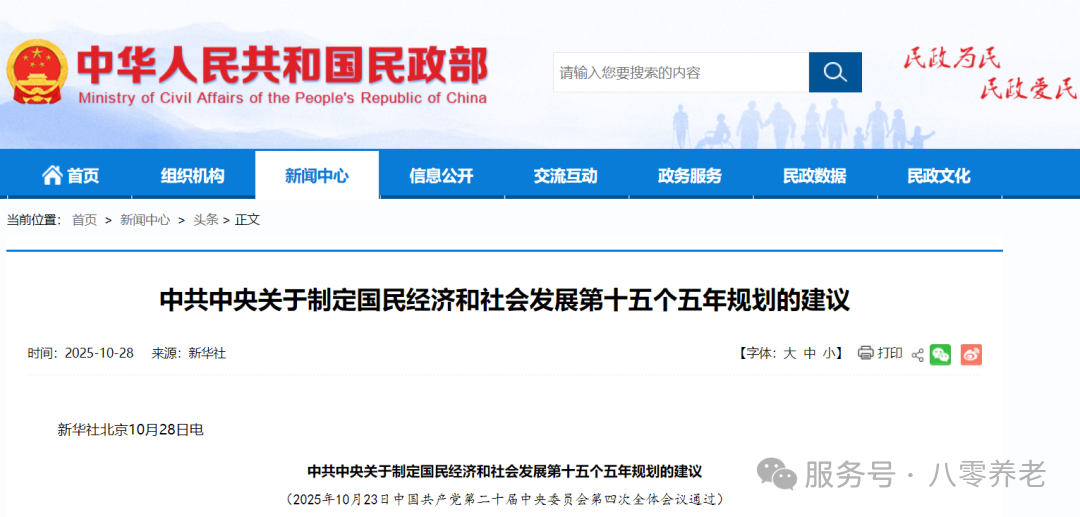 中共中央发布“十五五”规划建议，明确2026-2030年养老发展重点