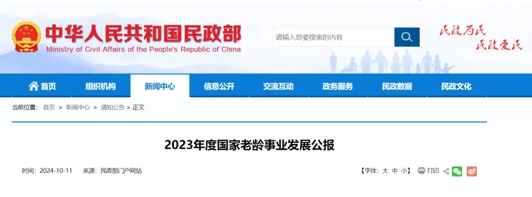 民政部、全国老龄办发布《2023年度国家老龄事业发展公报》