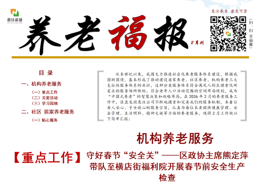惠汉养老 普惠可靠｜养老福报2月刊