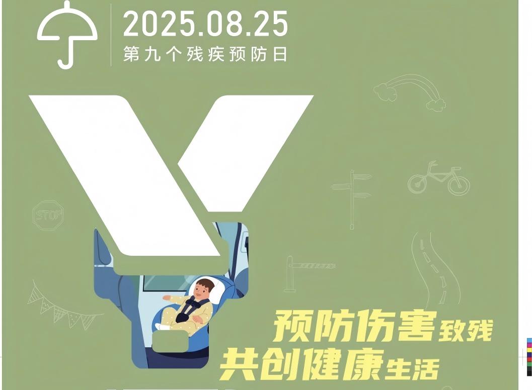 【全国残疾预防日】第九个残疾预防日：预防伤害致残，共创健康生活