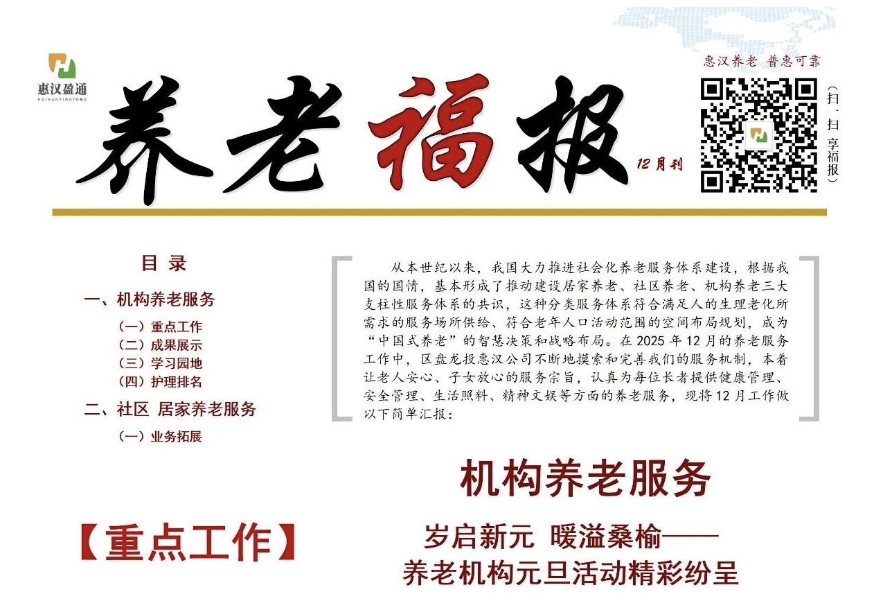 惠汉养老 普惠可靠｜养老福报12月刊