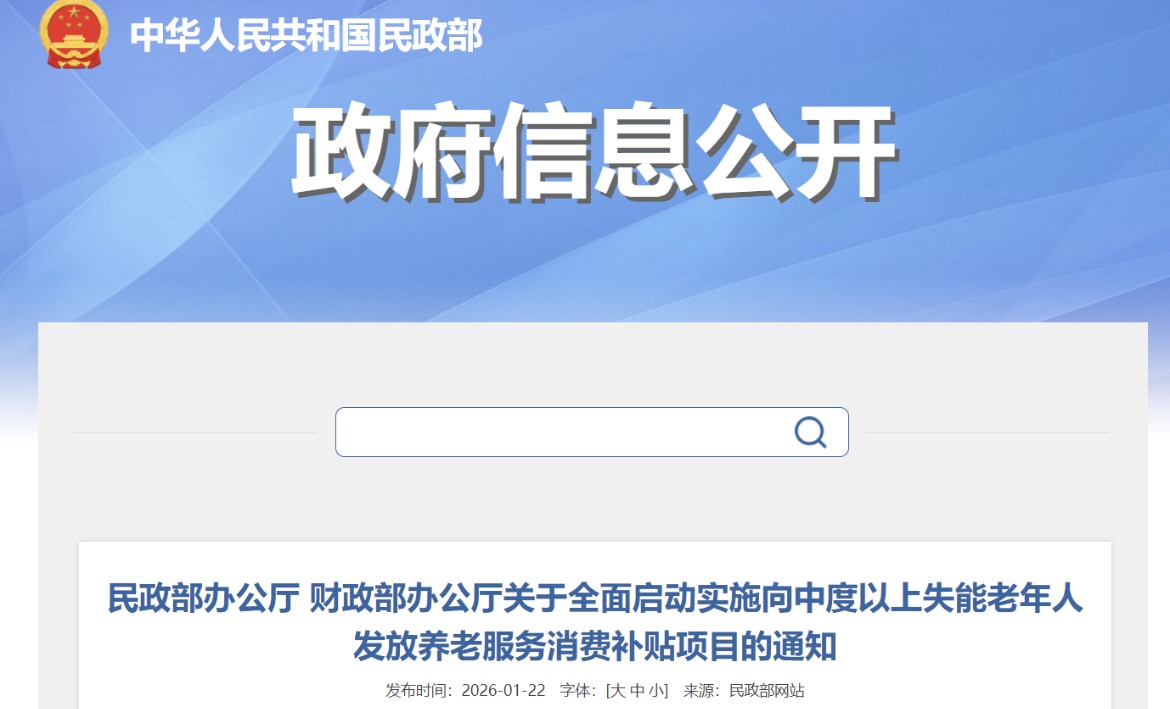 刚刚，民政部、财政部：全面启动实施向中度以上失能老年人发放养老服务消费补贴项目