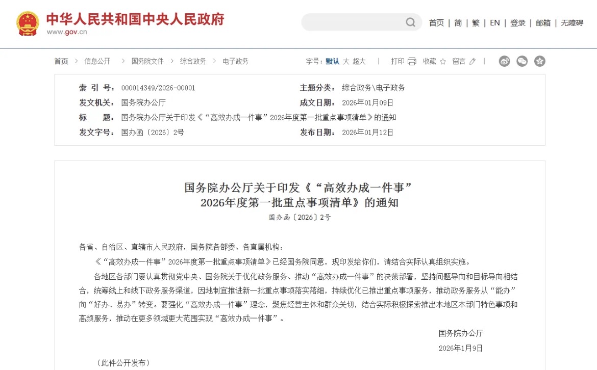 “开办养老机构”列入***发布《“高效办成一件事”2026年度**批重点事项清单》