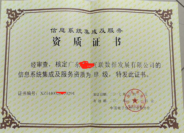 信息系统集成资质