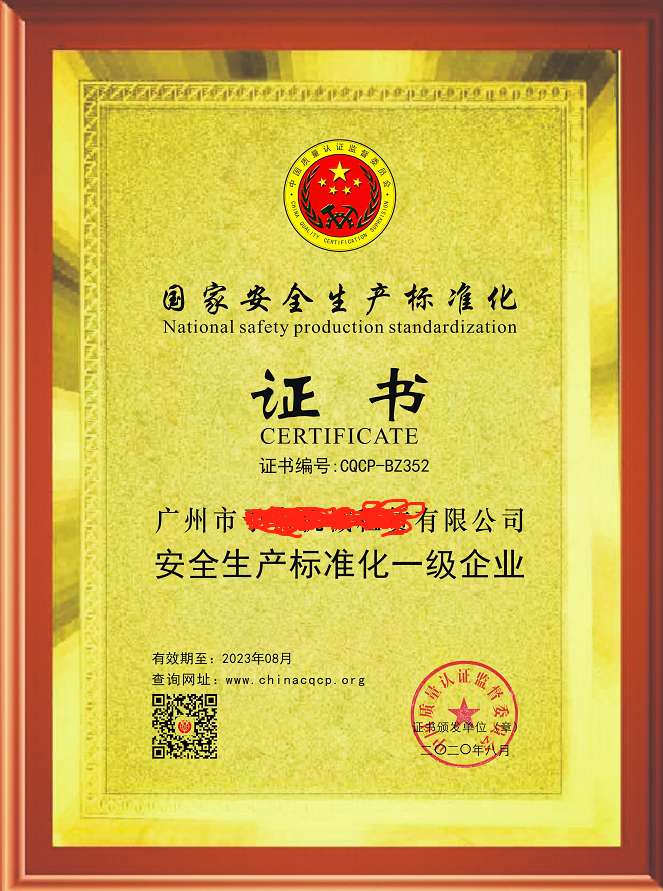 安全生产标准化