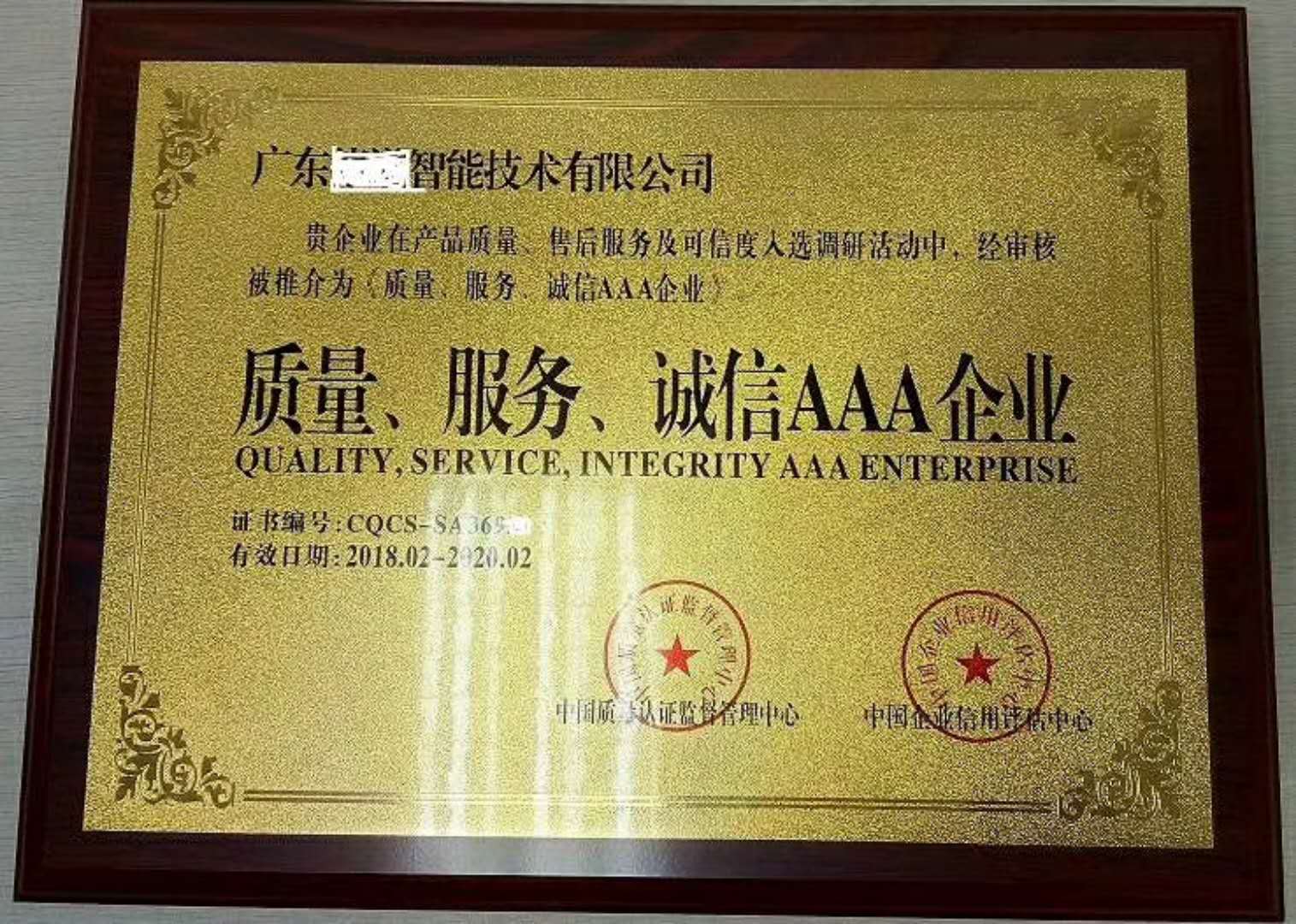 质量、服务、诚信AAA