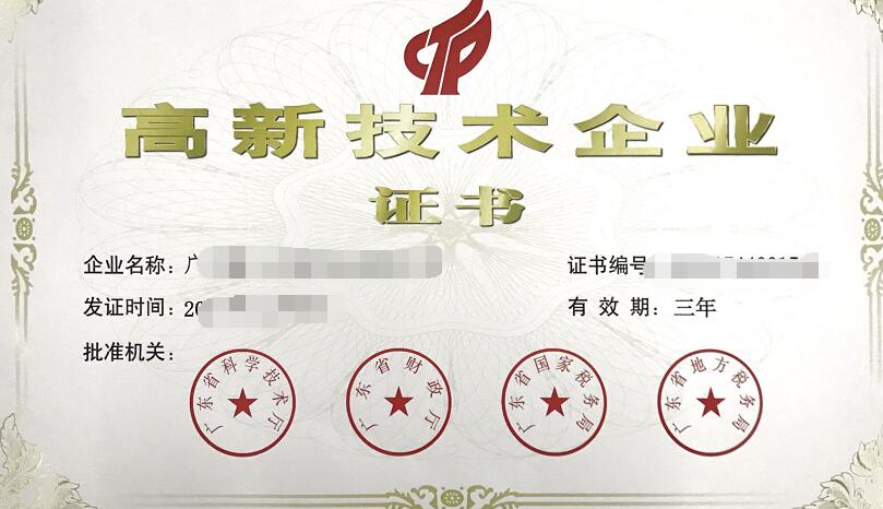 国家高新技术企业认定