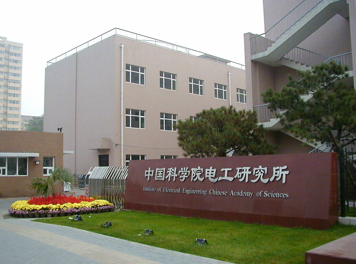中科院电工研究所