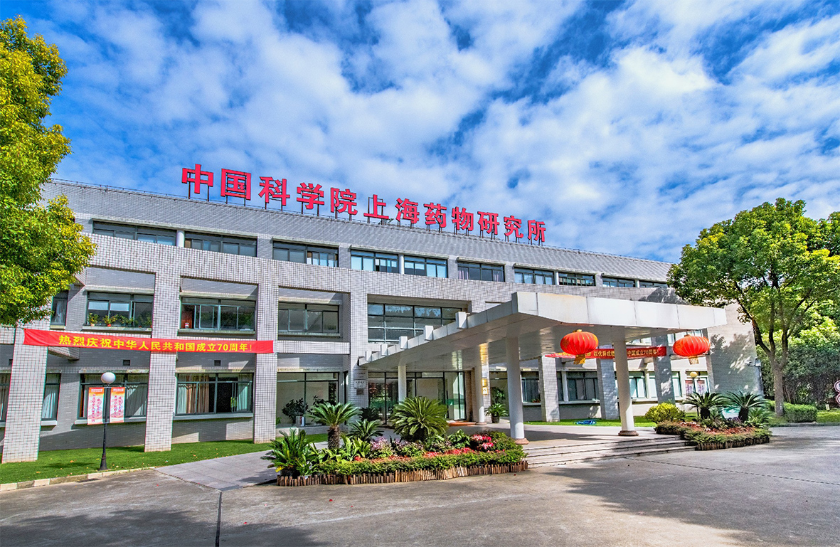 中科院上海药物所