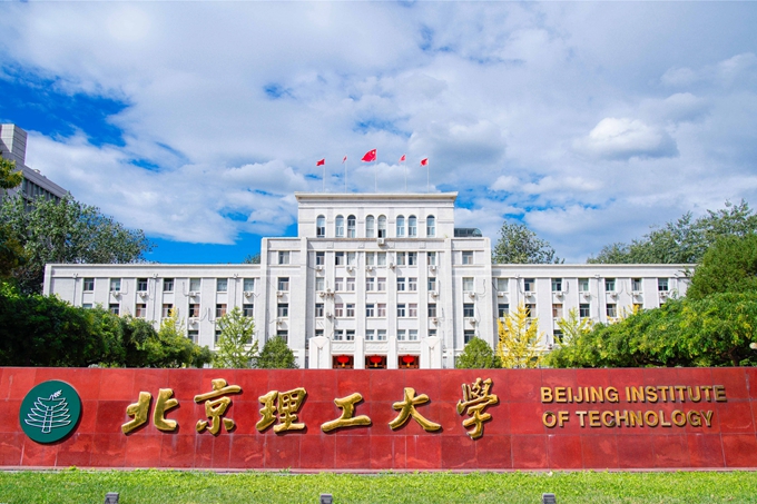 北京理工大学