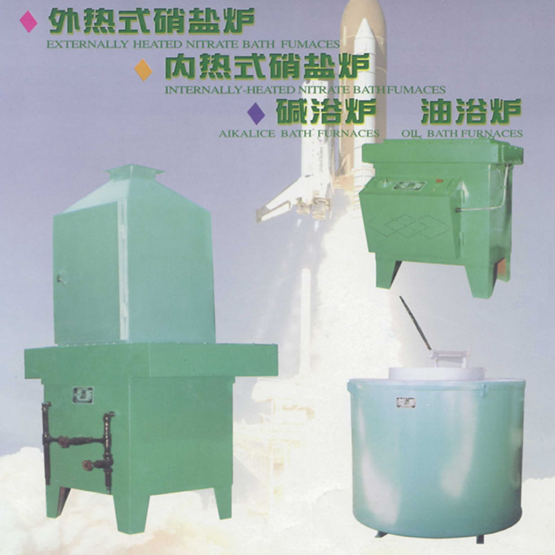 硝盐炉、碱浴炉、油浴炉