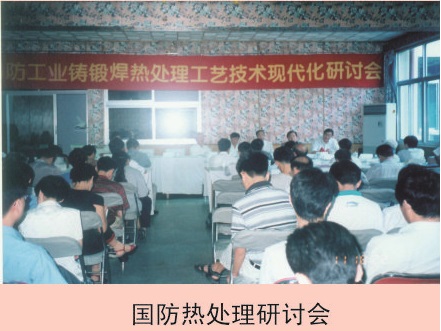 國(guó)防熱處理研討會(huì)