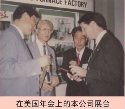 在美國(guó)年會(huì)上的本公司展臺(tái)