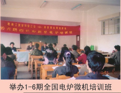 舉辦1-6期全國(guó)電爐微機(jī)培訓(xùn)班
