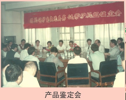 產(chǎn)品鑒定會(huì)