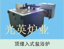 頂埋式鹽浴爐