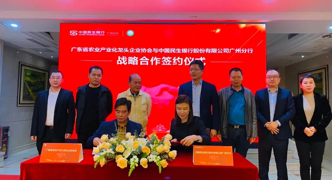 广东省农业产业化龙头企业协会与民生银行广州分行签订战略合作协议
