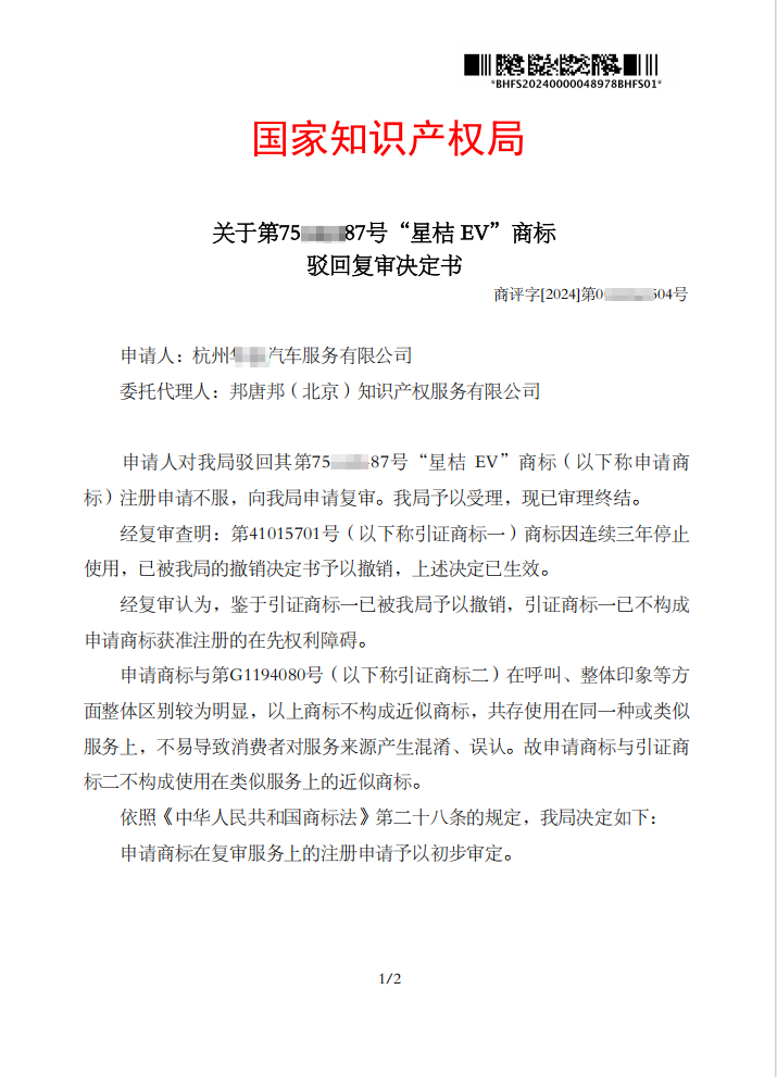 关于第75****87号“星桔 EV”商标驳回复审决定书