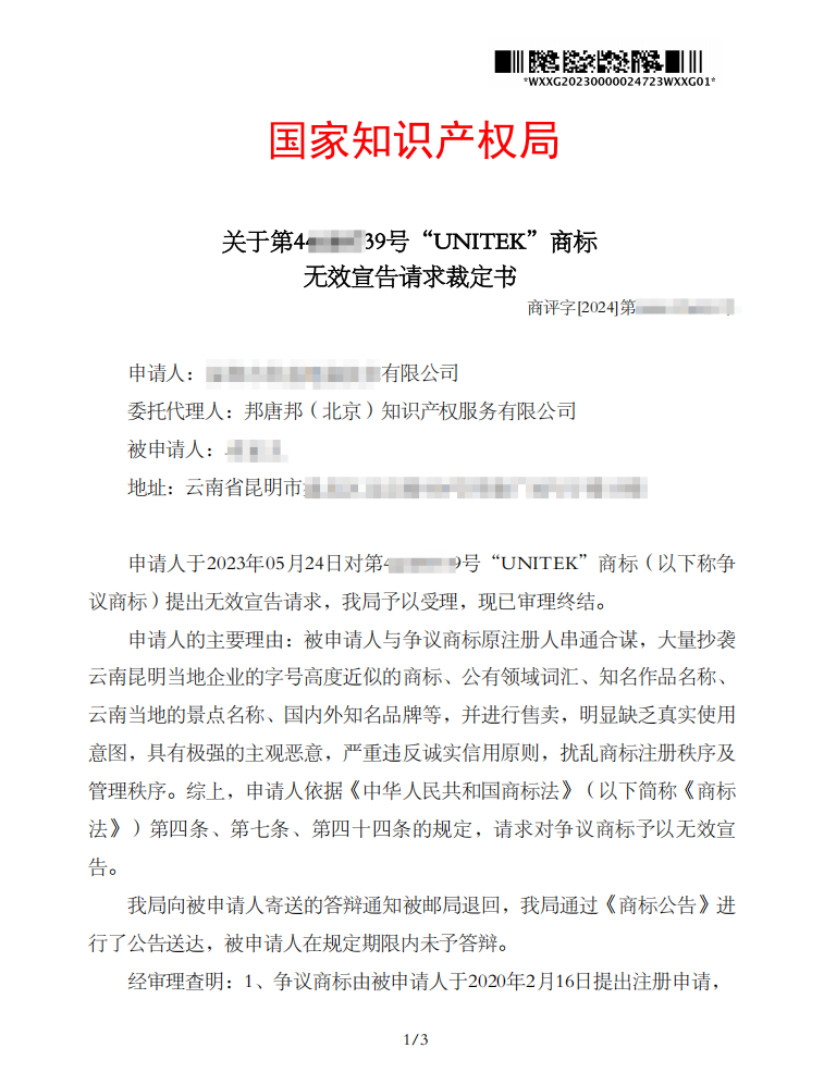 关于第44****39号“UNITEK”商标无效宣告请求裁定书