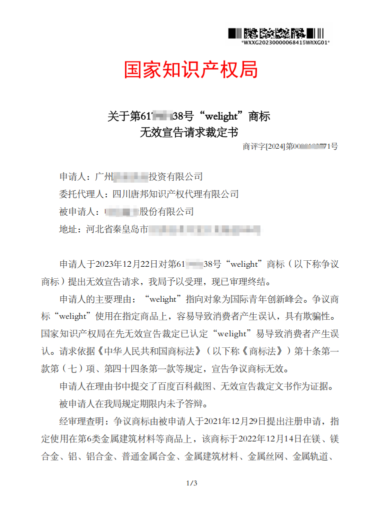 关于第61****38号“welight”商标无效宣告请求裁定书