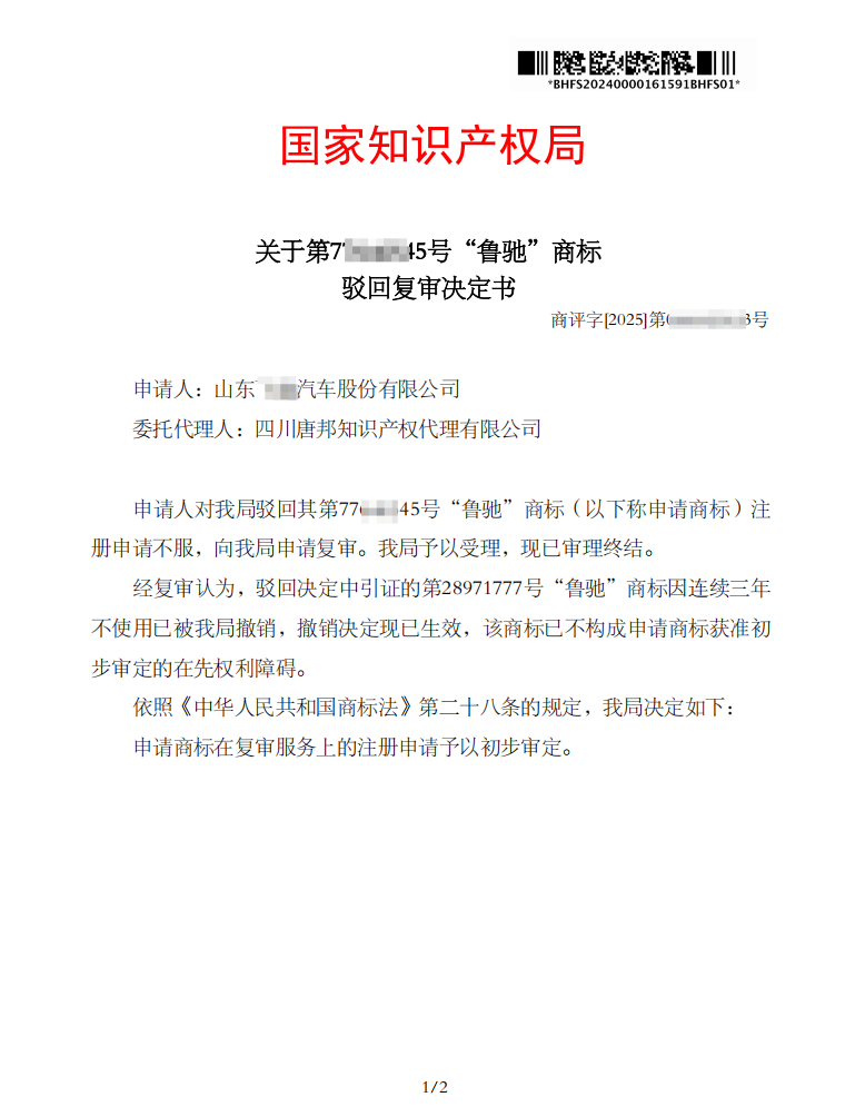 第77****45号“鲁驰”商标驳回复审决定书