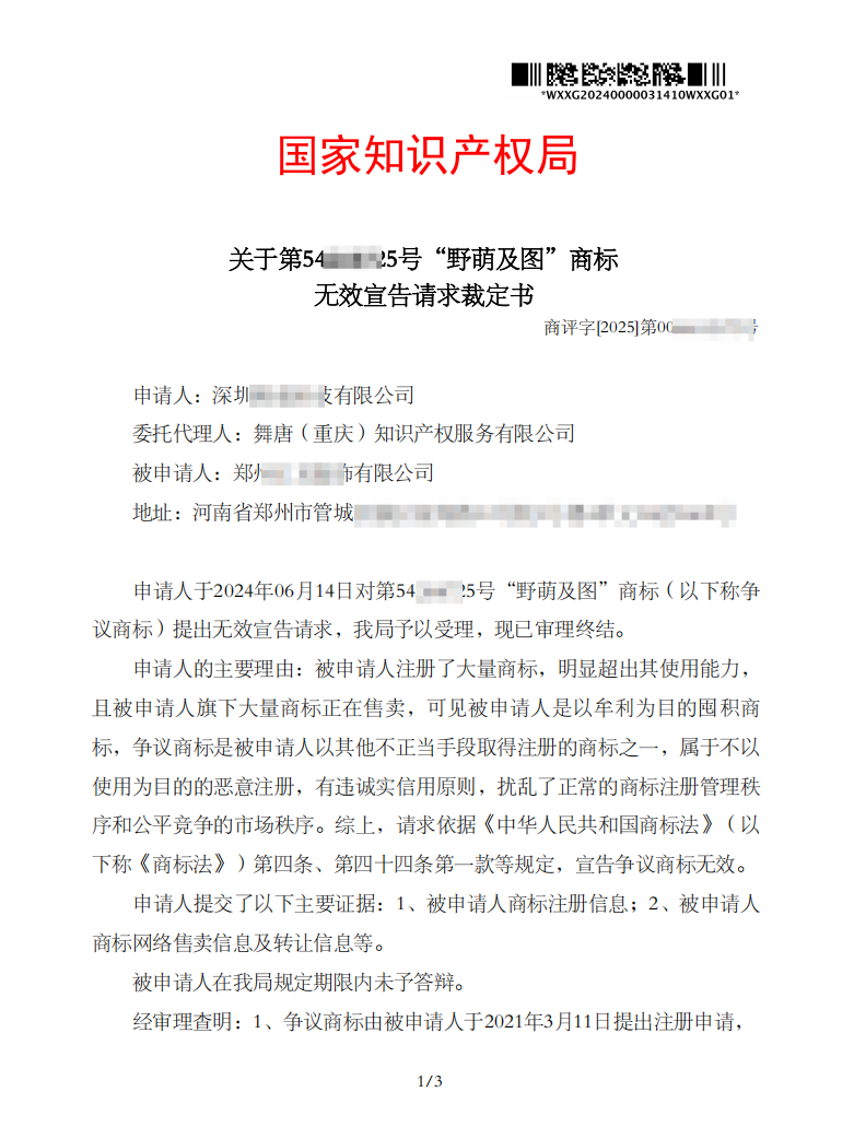 第54****25号“野萌及图”商标 无效宣告请求裁定书