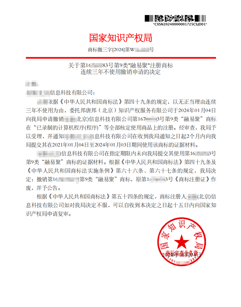 关于第16****83号第9类“融易聚”注册商标“撤三”决定书