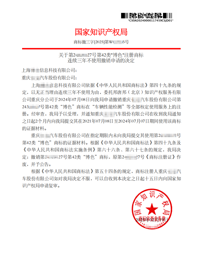 第24****27号第42类"博色"注册商标“撤三”决定书