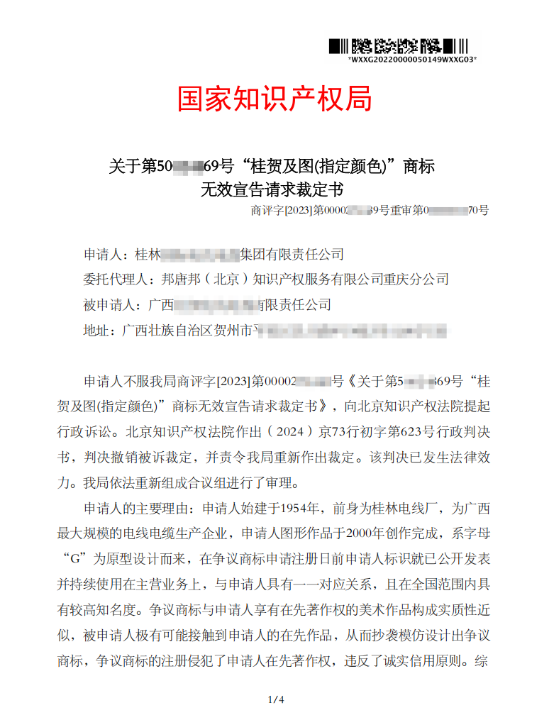 关于第50****69号“桂贺及图(指定颜色)”商标无效宣告请求裁定书