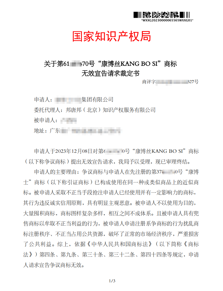 关于第61****70号“康博丝KANG BO SI”商标无效宣告请求裁定书