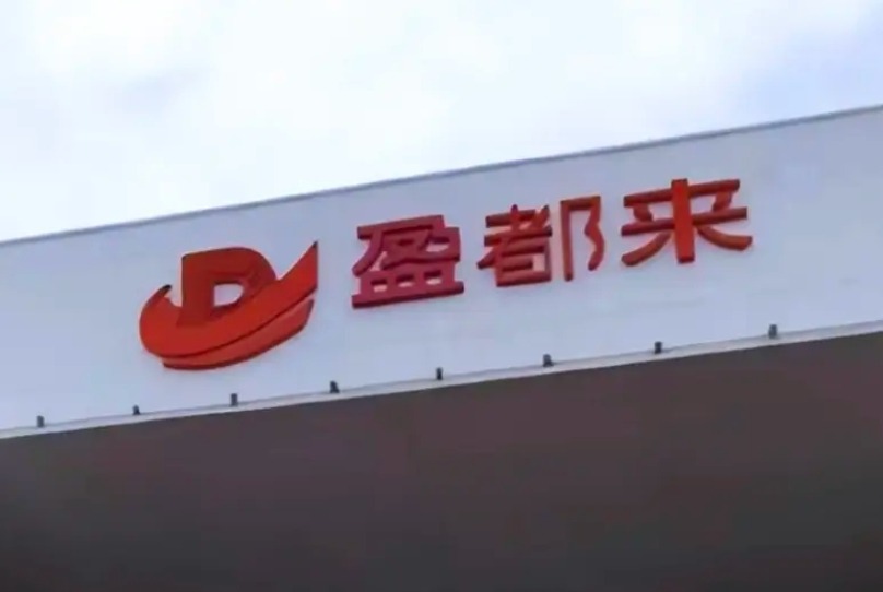 胖东来赢了！“胖都来”更名为“盈都来”，商标正在申请中