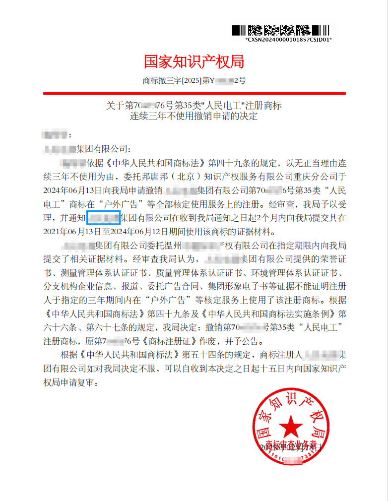 第70***76号第35类"人民电工"注册商标“撤三”决定书