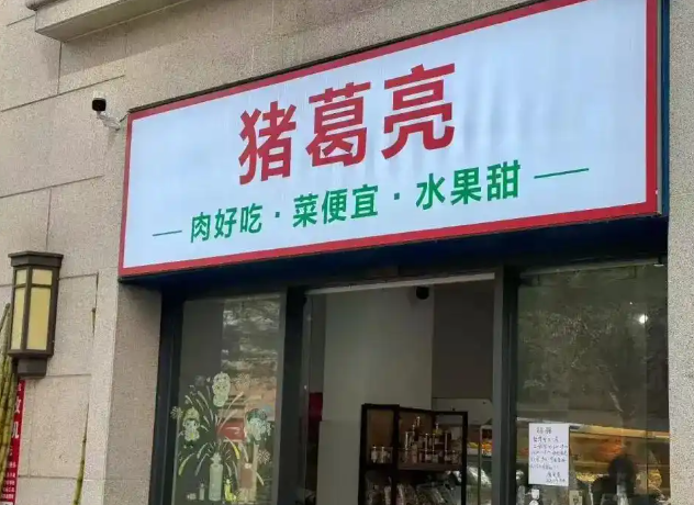 “周瑜”开了家“猪葛亮”食品公司，“诸葛亮后人”不干了