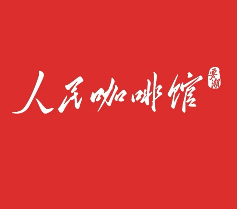  全国近60家仿店！“人民咖啡馆”维权“卡壳”：没商标维权难？