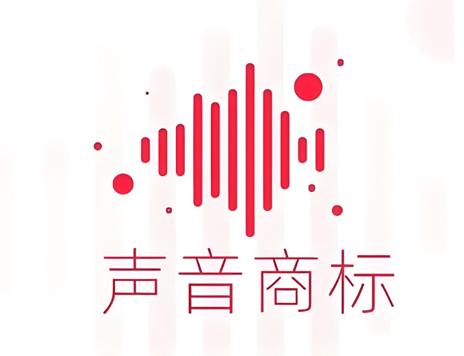 为防AI滥用，影帝马修·麦康纳注册声像商标，声音商标申请难不难？