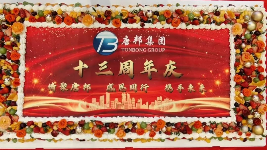 十三载砺行不辍，再擎星炬照新程！祝唐邦集团十三周年生日快乐