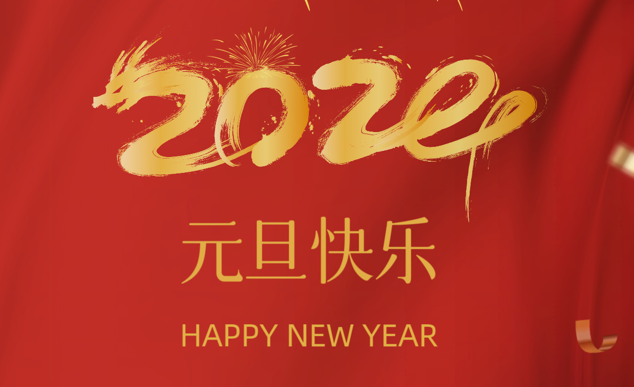 元旦快乐||祝您千祥云集，吉祥如意