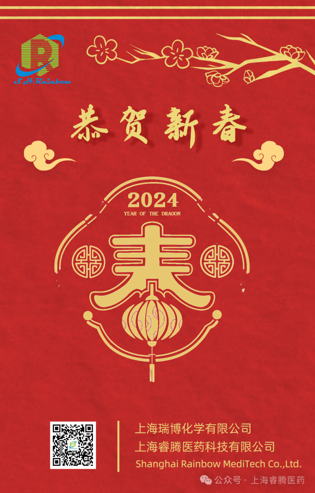 新春快乐，龙年大吉