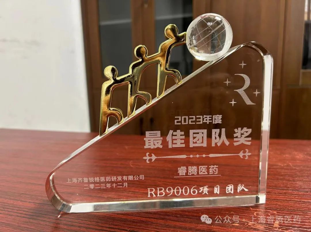 上海睿腾医药荣获齐鲁锐格颁发的2023年度团队奖