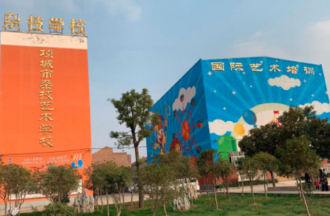 项城市杂技艺术学校
