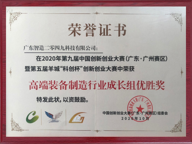 2020年第九届中国创新创业大赛珠江天使杯优胜奖
