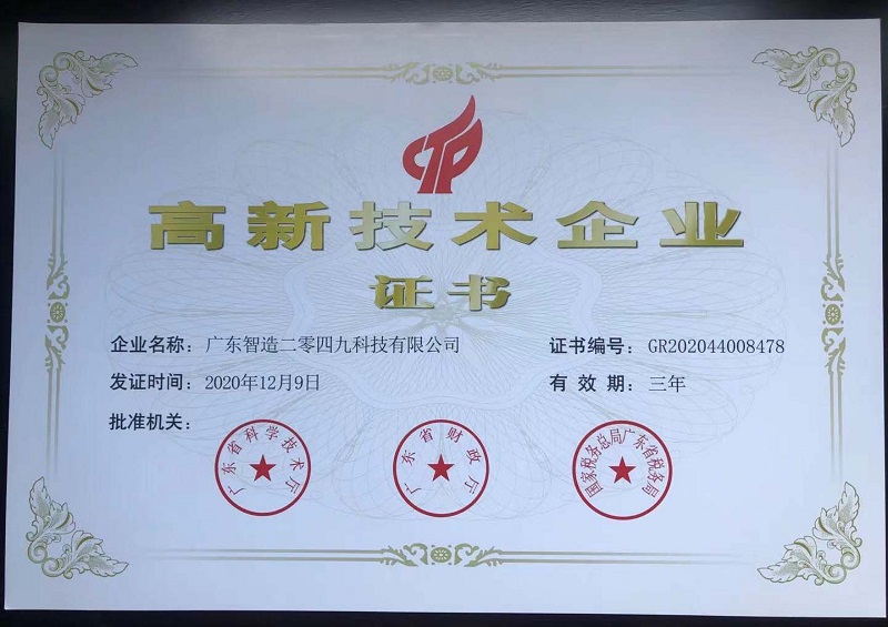 高新技术企业证书