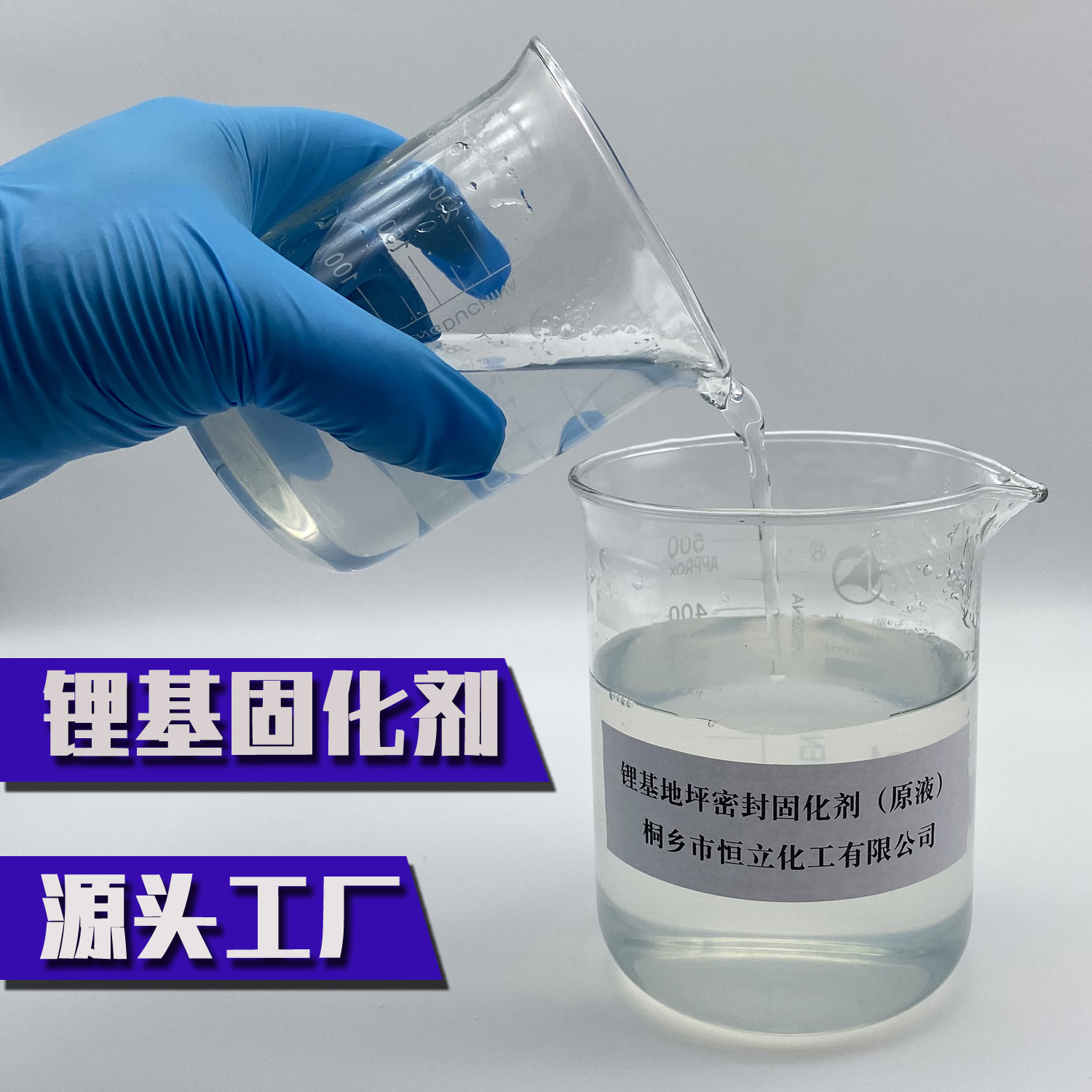 锂基地坪密封固化剂原液 高浓度高纯度